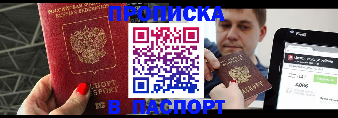 прописка паспорт в Энгельсе